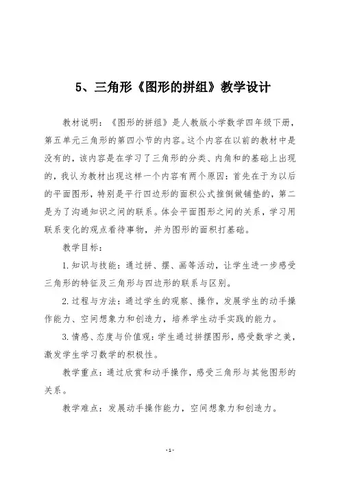 人教版四年级数学下册 5、三角形《图形的拼组》教学设计二