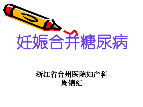 妊娠合并糖尿病