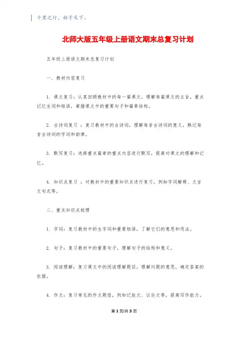 北师大版五年级上册语文期末总复习计划