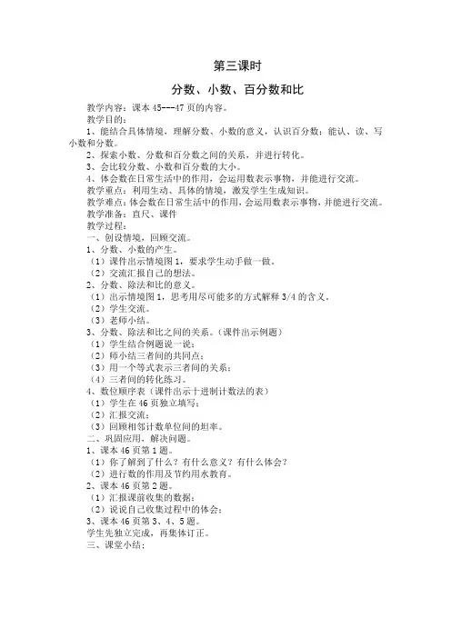 北师大版六年级下册《分数、小数、百分数和比》word教案