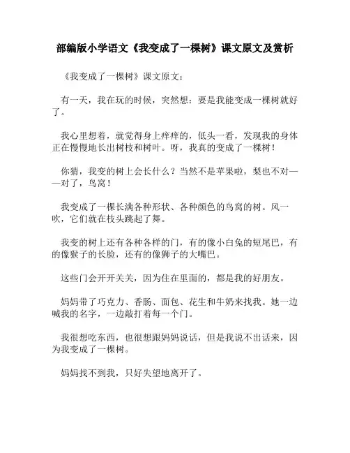 部编版小学语文《我变成了一棵树》课文原文及赏析