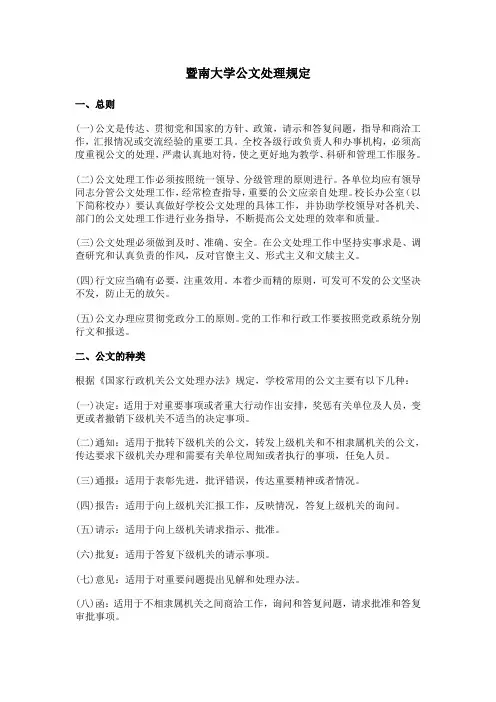 暨南大学公文处理规定