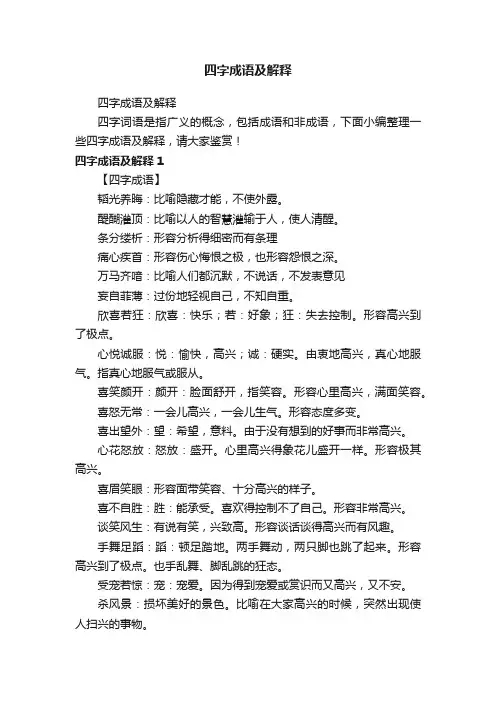 四字成语及解释
