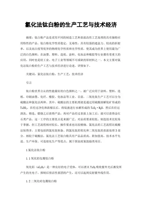 氯化法钛白粉的生产工艺与技术经济