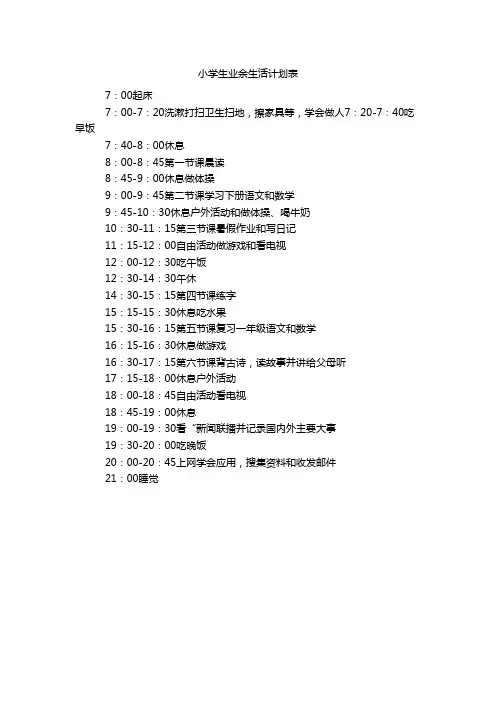 小学生业余生活计划表
