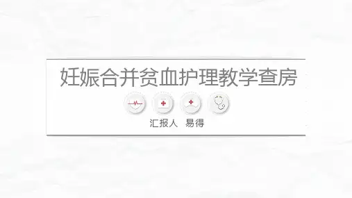 妊娠合并贫血护理查房【最新版 直接用】