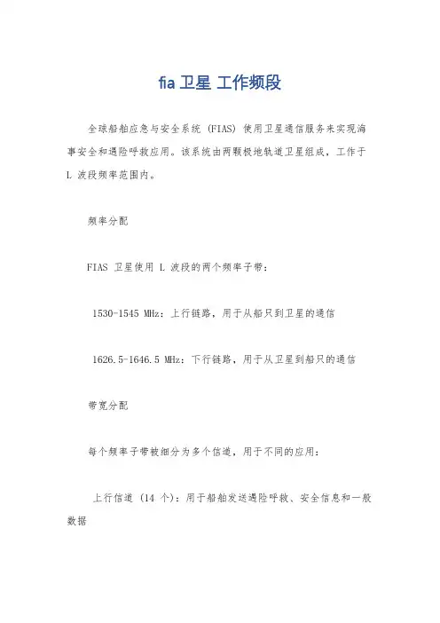 fia 卫星 工作频段