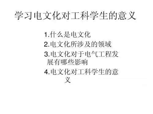 学习电文化对工科学生的意义