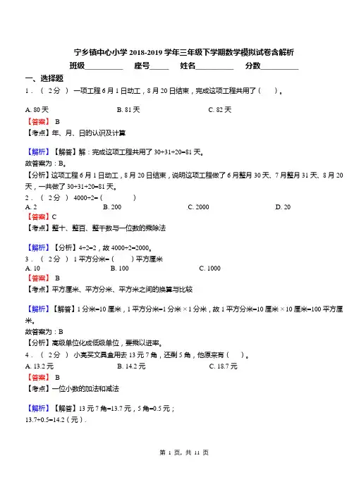 宁乡镇中心小学2018-2019学年三年级下学期数学模拟试卷含解析