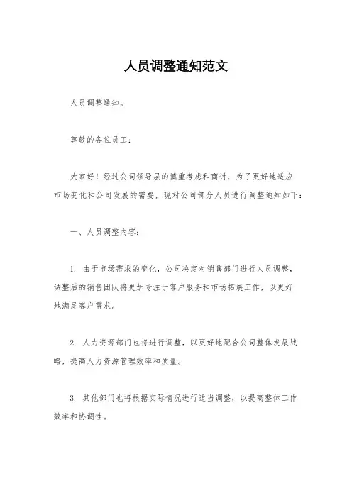 人员调整通知范文