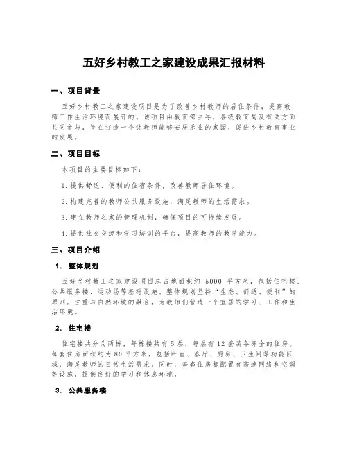 五好乡村教工之家建设成果汇报材料