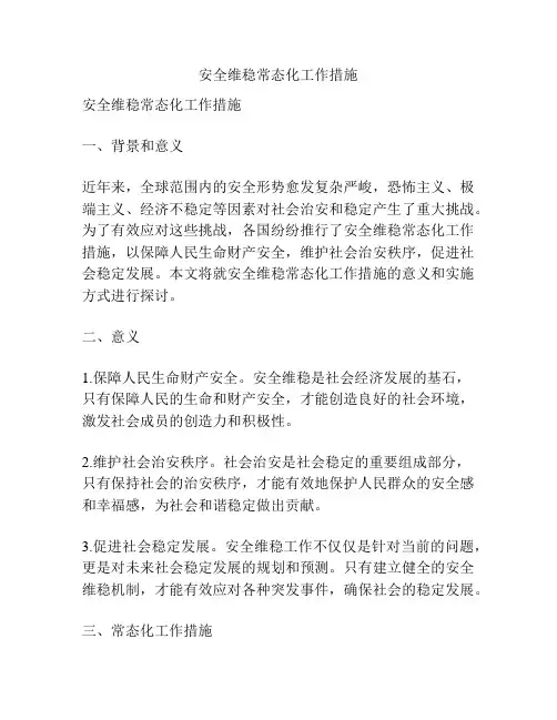 安全维稳常态化工作措施
