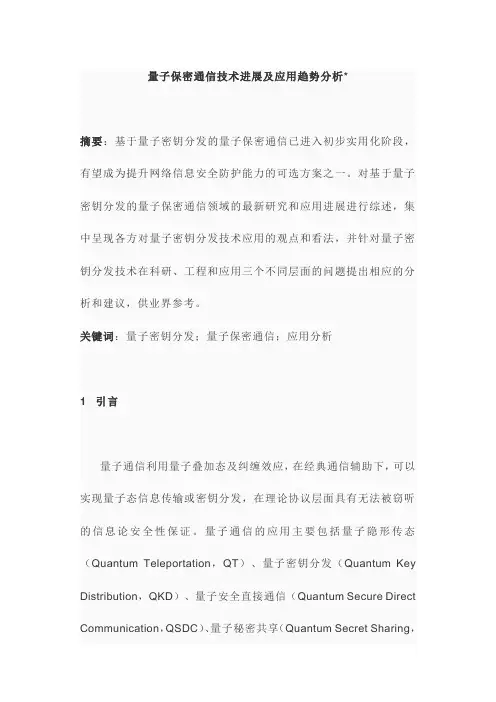 量子保密通信技术进展及应用趋势分析