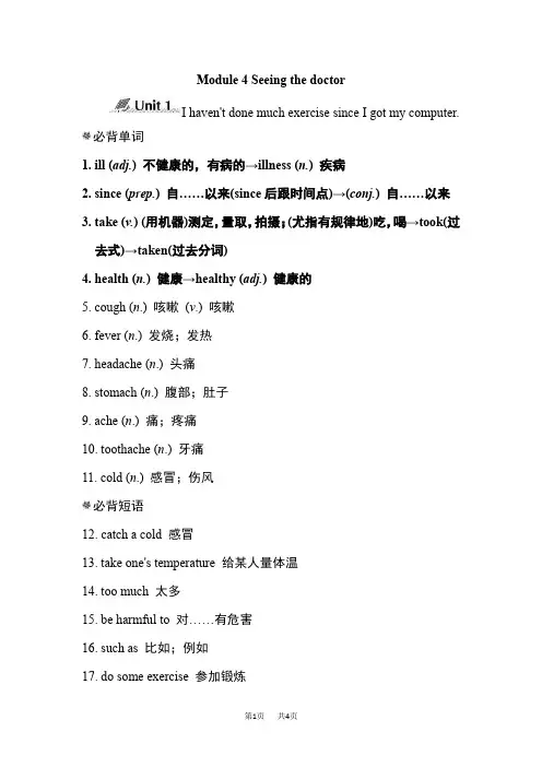 外研版八年级英语下册Module 4 Seeing the doctor 模块知识点归纳 