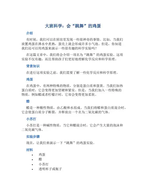 大班科学：会“跳舞”的鸡蛋