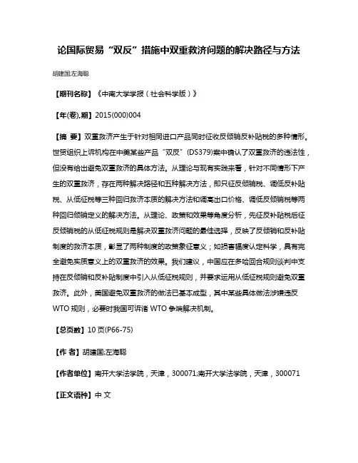 论国际贸易“双反”措施中双重救济问题的解决路径与方法