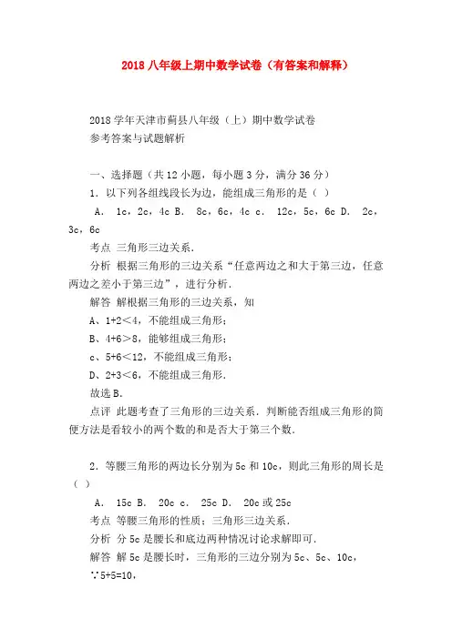 【八年级数学试题】2018八年级上期中数学试卷(有答案和解释)