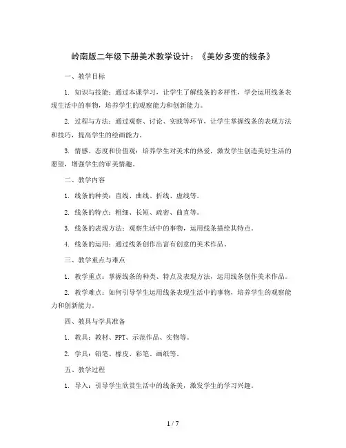 岭南版二年级下册美术教学设计：《美妙多变的线条》