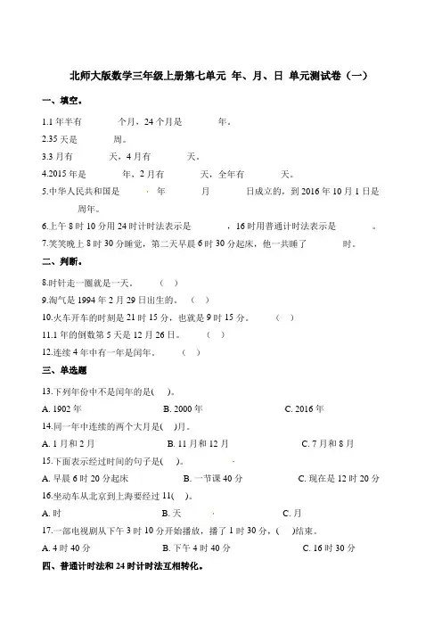 【北师大版】三年级上册数学第七单元年、月、日单元测试卷(含解析)