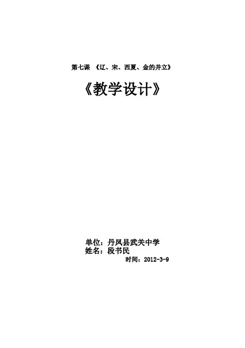 第七课  《辽、宋、西夏、金的并立》教学设计