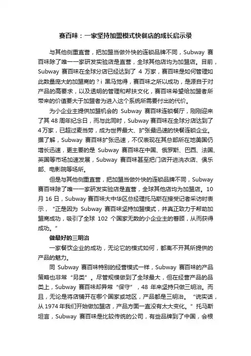 赛百味：一家坚持加盟模式快餐店的成长启示录
