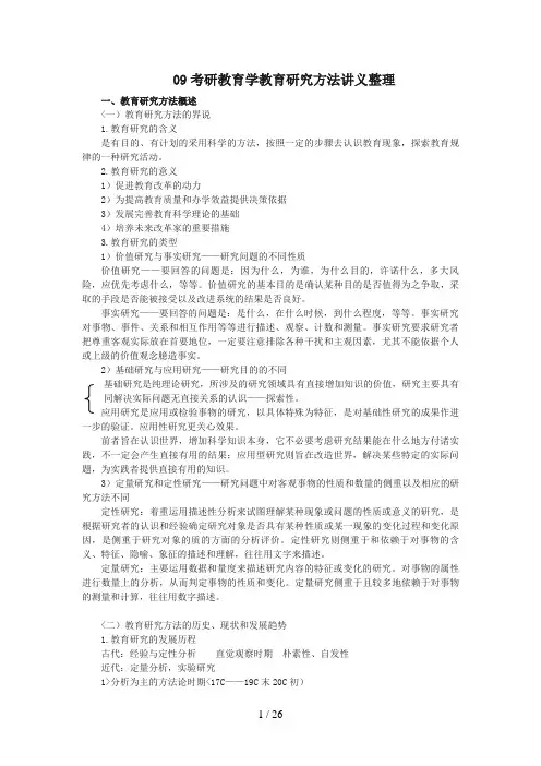 9考研教育学教育研究方法讲义整理