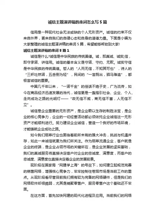 诚信主题演讲稿的串词怎么写5篇