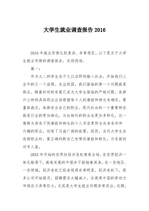 大学生就业调查报告2016