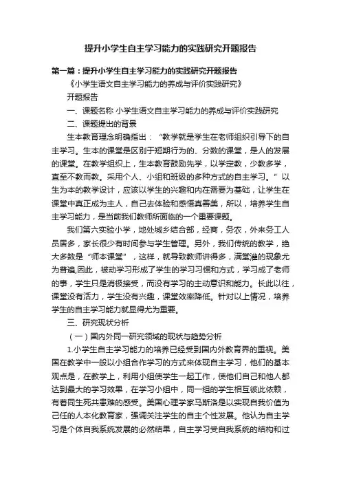 提升小学生自主学习能力的实践研究开题报告