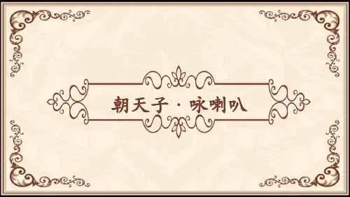 2025届高考补充篇目：《朝天子 咏喇叭》课件