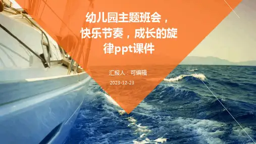 幼儿园主题班会, 快乐节奏,成长的旋律ppt课件