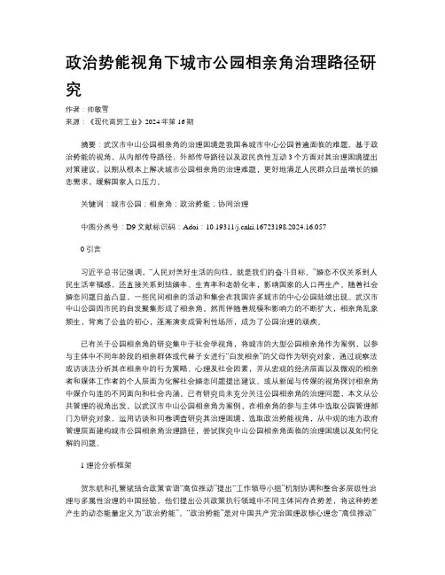 政治势能视角下城市公园相亲角治理路径研究