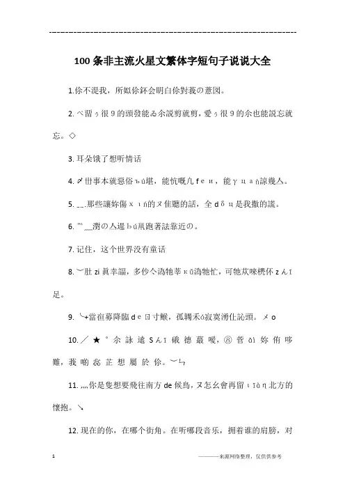 100条非主流火星文繁体字短句子说说大全
