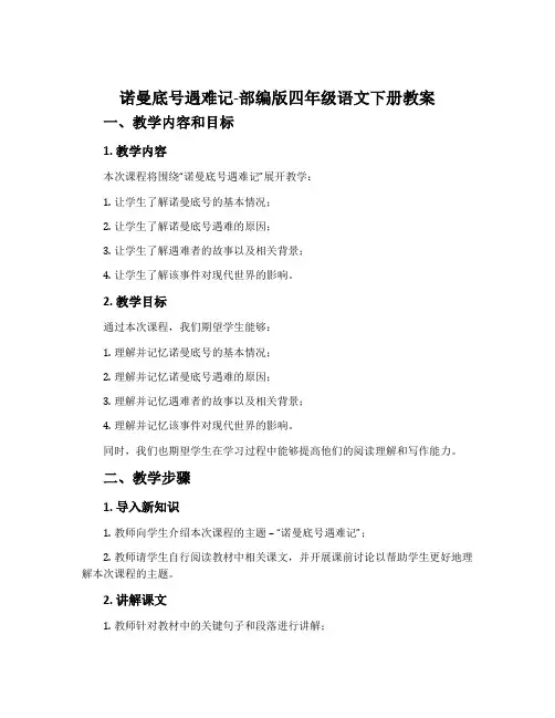 “诺曼底”号遇难记-部编版四年级语文下册教案