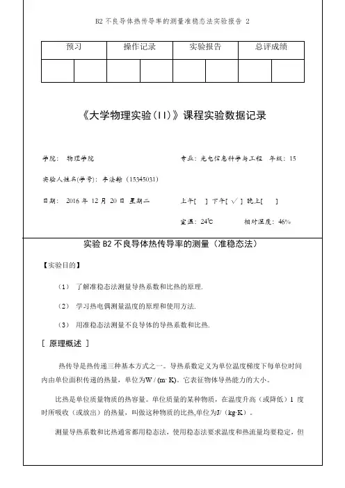 B2不良导体热传导率的测量准稳态法实验报告 2