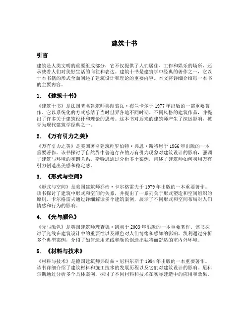 建筑十书的主要内容
