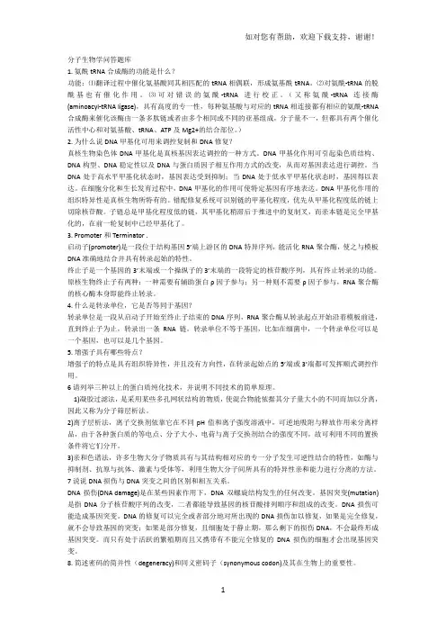 四川大学本科分子生物学考试历年真题及考研试题问答题题库含答案电子版