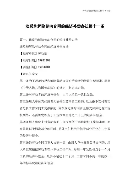 违反和解除劳动合同的经济补偿办法第十一条