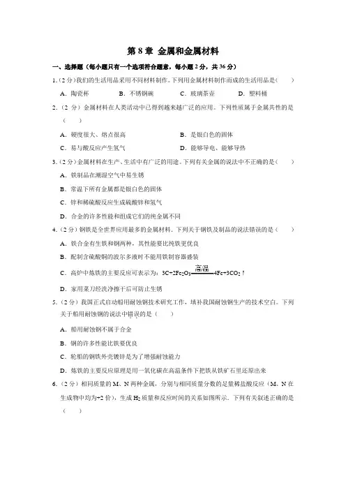 新人教版九年级化学下册《第8章+金属和金属材料》 单元测试 (解析版)