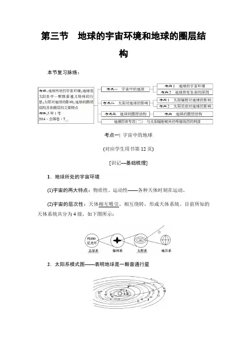 2019版高考地理一轮复习人教版教师用书：第1章 第3节 地球的宇宙环境和地球的圈层结构