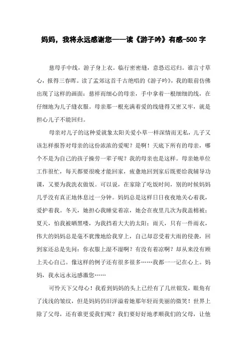 妈妈,我将永远感谢您——读《游子吟》有感-500字初一作文读后感