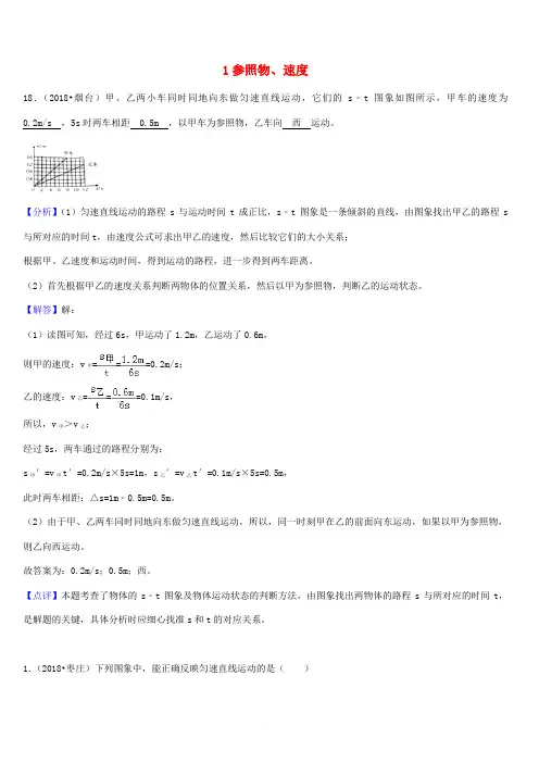 2018年中考物理题分类汇编：1-参照物、速度(含答案解析)