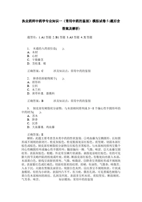 执业药师中药学专业知识一(常用中药的鉴别)模拟试卷5(题后含答