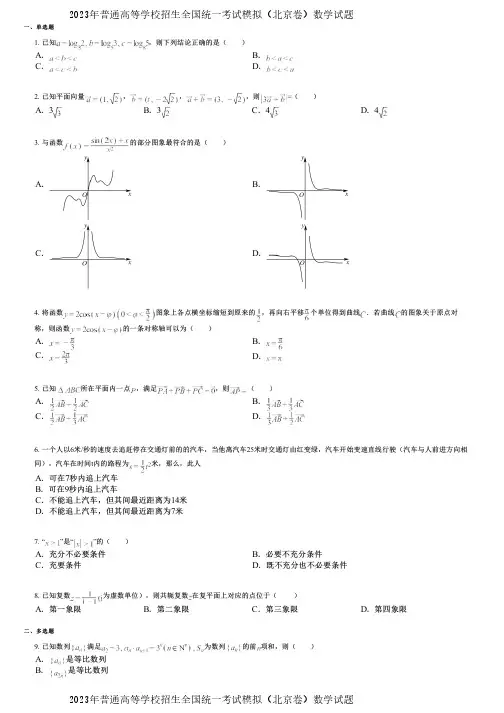 2023年普通高等学校招生全国统一考试模拟(北京卷)数学试题