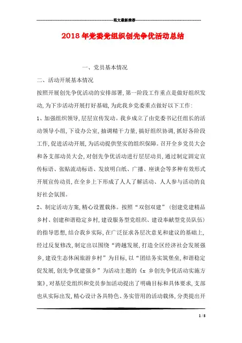 2018年党委党组织创先争优活动总结