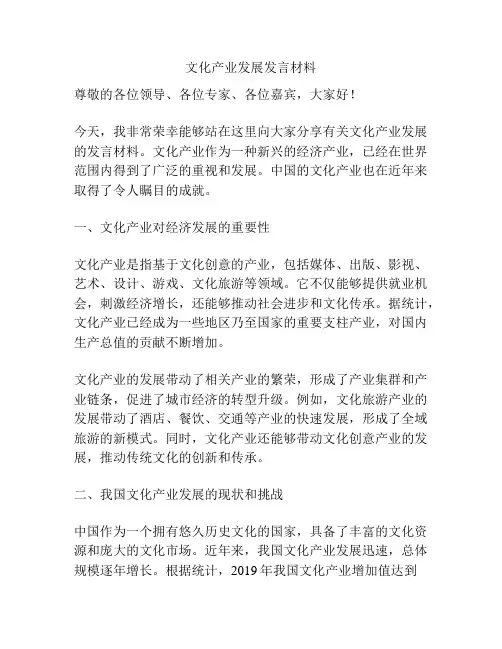 文化产业发展发言材料