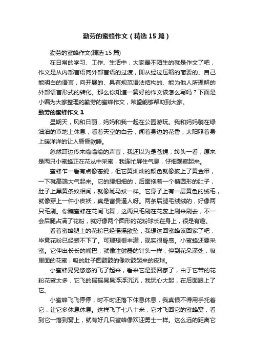 勤劳的蜜蜂作文（精选15篇）
