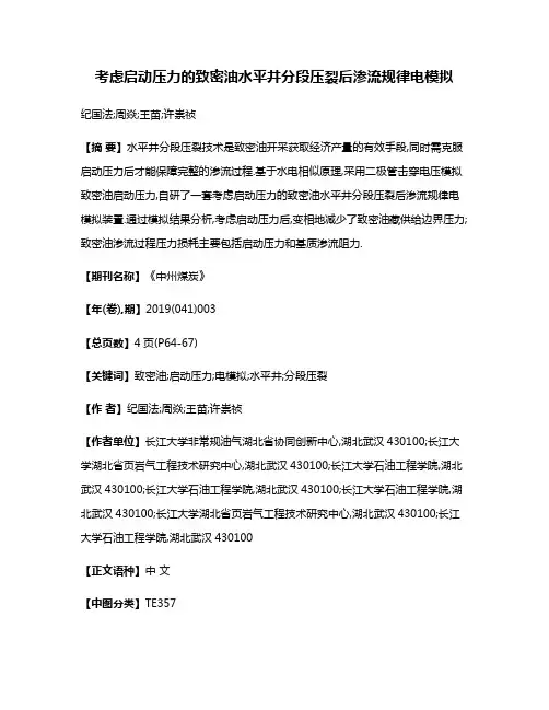 考虑启动压力的致密油水平井分段压裂后渗流规律电模拟