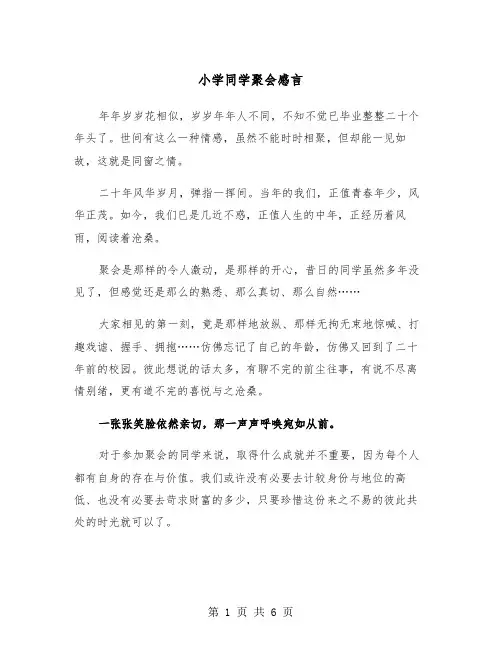 小学同学聚会感言（3篇）