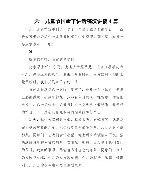 六一儿童节国旗下讲话稿演讲稿4篇